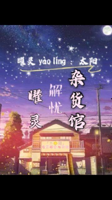 解忧音声馆 第3张 解忧音声馆 第3张